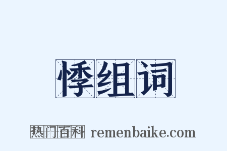 悸组词是什么意思的图片